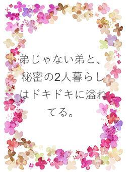 弟じゃない弟と、秘密の2人暮らしはドキドキに溢れてる。