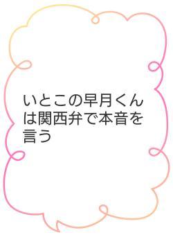 いとこの早月くんは関西弁で本音を言う