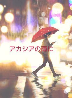 アカシアの雨に