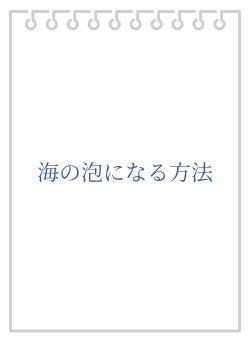 海の泡になる方法