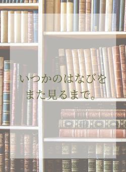 いつかのはなびをまた見るまで。