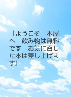 『ようこそ　本屋へ　飲み物は無料です　お気に召した本は差し上げます』