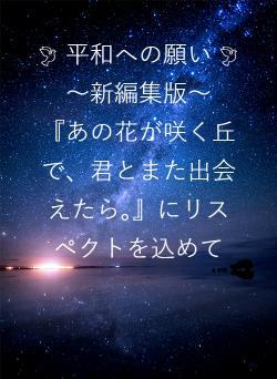 🕊 平和への願い 🕊   ～新編集版～　『あの花が咲く丘で、君とまた出会えたら。』にリスペクトを込めて