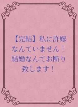 【完結】私に許嫁なんていません！　結婚なんてお断り致します！