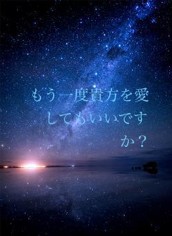 もう一度貴方を愛してもいいですか？