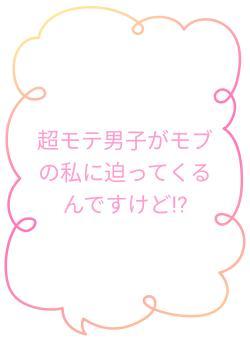 超モテ男子がモブの私に迫ってくるんですけど!?