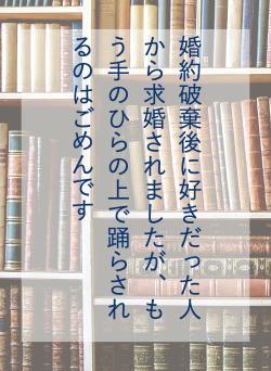 婚約破棄後に好きだった人から求婚されましたが、もう手のひらの上で踊らされるのはごめんです