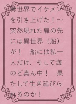 異世界でイケメンを引き上げた！〜突然現れた扉の先には異世界（船）が！　船には私一人だけ、そして海のど真ん中！　果たして生き延びられるのか！