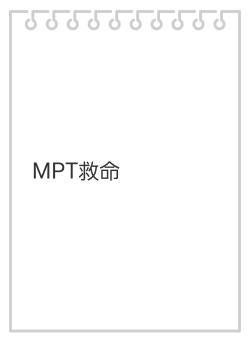 MPT救命