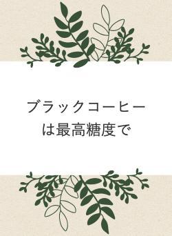 ブラックコーヒーは最高糖度で