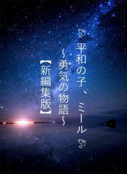 🕊 平和の子 、ミール🕊　～勇気の物語～　　　　　【新編集版】