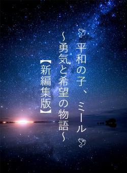 🕊 平和の子 、ミール🕊　～勇気と希望の物語～　　　　　【新編集版】