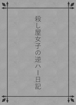 殺し屋女子の逆ハー日記