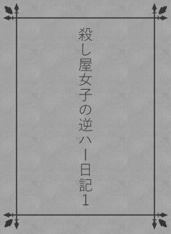 殺し屋女子の逆ハー日記１