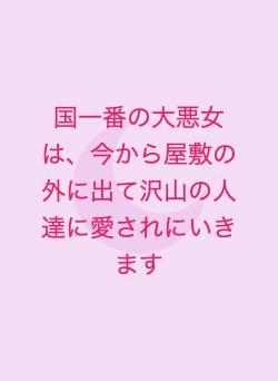 国一番の大悪女は、今から屋敷の外に出て沢山の人達に愛されにいきます