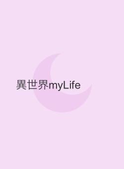 異世界myLife