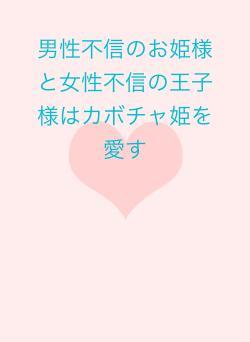 男性不信のお姫様と女性不信の王子様はカボチャ姫を愛す