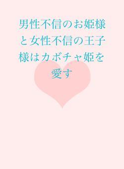 男性不信のお姫様と女性不信の王子様はカボチャ姫を愛す