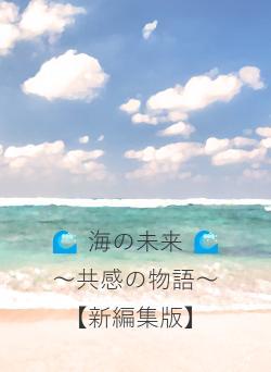 🌊 海の未来 🌊　～共感の物語～【新編集版】