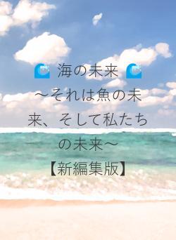 🌊 海の未来 🌊　～それは魚の未来、そして私たちの未来～　　 　【新編集版】