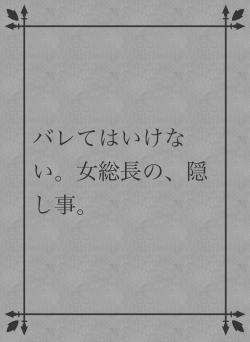 バレてはいけない。女総長の、隠し事。