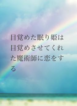 目覚めた眠り姫は目覚めさせてくれた魔術師に恋をする