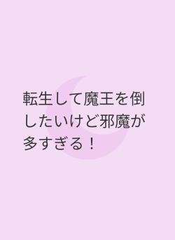 転生して魔王を倒したいけど邪魔が多すぎる！