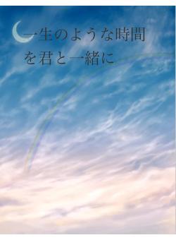 一生のような時間を君と一緒に