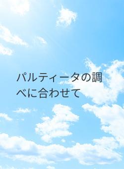 パルティータの調べに合わせて