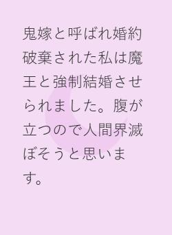 鬼嫁と呼ばれ婚約破棄された私は魔王と強制結婚させられました。腹が立つので人間界滅ぼそうと思います。