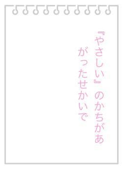 『やさしい』のかちがあがったせかいで