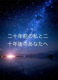 二十年前の私と二十年後のあなたへ