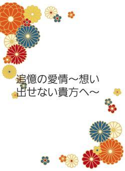 追憶の愛情～想い出せない貴方へ～