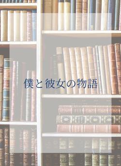 僕と彼女の物語