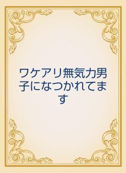 ワケアリ無気力男子になつかれてます