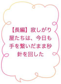 【長編】寂しがり屋たちは、今日も手を繋いだまま秒針を回した