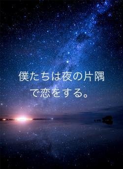 僕たちは夜の片隅で恋をする。