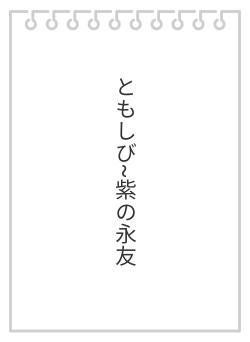 ともしび~紫の永友