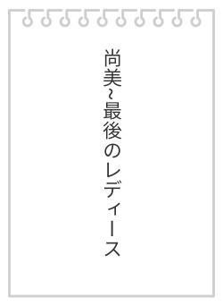 尚美~最後のレディース