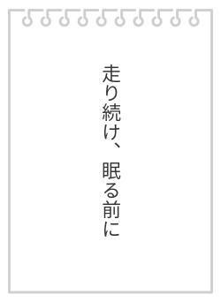 走り続け、眠る前に