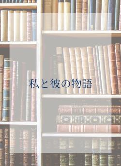 私と彼の物語