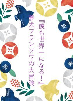 『僕も世界一になる！』　　夢犬フランソワの大冒険