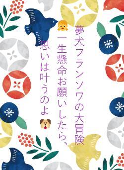 夢犬フランソワの大冒険　👧一生懸命お願いしたら、思いは叶うのよ🐶