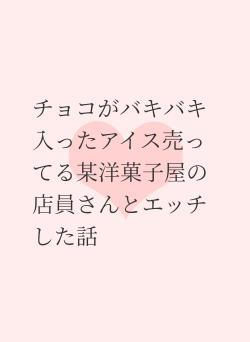 チョコがバキバキ入ったアイス売ってる某洋菓子屋の店員さんとエッチした話