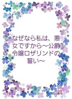 なぜなら私は、悪女ですから～公爵令嬢ロザリンドの誓い～