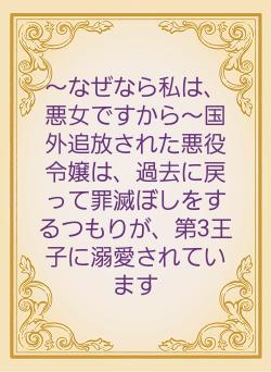 ～なぜなら私は、悪女ですから～国外追放された悪役令嬢は、過去に戻って罪滅ぼしをするつもりが、第3王子に溺愛されています