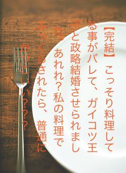 【完結】こっそり料理してる事がバレて、ガイコツ王子と政略結婚させられました。あれれ？私の料理でふっくらされたら、普通にかっこいい？？？