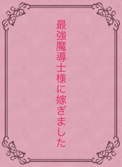 最強魔導士様に嫁ぎました