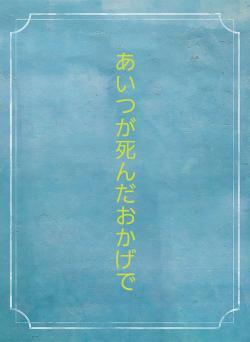 あいつが死んだおかげで