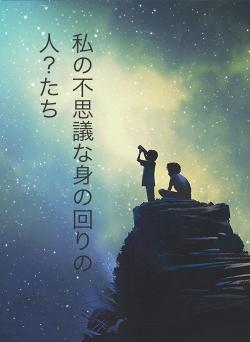 私の不思議な身の回りの人？たち